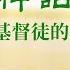 每日神話 神的作工 神的性情與神自己 三 選段九
