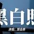 鄧岳章 黑白照 扮作開心天真知不多 未夠兩歲你竟拋棄我 時日遠去也需要負荷 就算她每天振作靜坐 沒你關心緊張的當初 習慣等某天失去寶座 唯獨這合照看你清楚 證實你曾是家中那個 動態歌詞MV