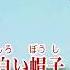 Wii カラオケ U カバー 赤い帽子白い帽子 童謡 原曲key 歌ってみた