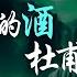 王一佳 李白的酒杜甫的愁 陶淵明的仙境心中留