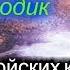 Вилюйские котлы в Долине Смерти Вот и правда