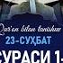 ЖОНЛИ РАҲМОН СУРAСИ 1 ОЯТДАН САФ СУРAСИ 14 ОЯТГАЧА Қуръон билан танишув 23 СУҲБАТ