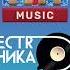 DJ Ru Радио шоу Jim ElectroМеханика 324