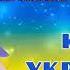 Кращі українські пісні Новинки Пісні народжені війною NEW 2023