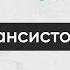 Финансы для нефинансистов