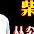 从公知女神到跌落神坛 赴美生子的央视最美女记者 柴静如今过得如何