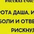 А я ему поверила рассказ