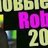 КРУТОЙ ЧИТ НА ROBLOX 2019 РАБОТАЕТ 100 ЧИТ НА РОБЛОКС 2019 БЕЗ ВИРУСОВ ЗАЩИТА ОТ БАНА