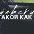 Не такой как все