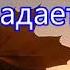 Кружиться и падает лист кленовый