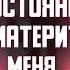 Смотрим Аля Постоянно МАТЕРИТ Меня по Русски за 14 минут Шутки Зашкаливают Manselott