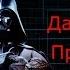 Дарт Вейдер Прикол