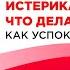 ИСТЕРИКА У РЕБЕНКА ЧТО ДЕЛАТЬ НЕПОСЛУШНЫЙ РЕБЕНОК КАК УСПОКОИТЬ РЕБЕНКА