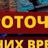 Посмертные вещания преподобного Нила Мироточивого Пророчество о последних временах