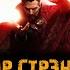 Фильм ДОКТОР СТРЭНДЖ 2 В мультивселенной безумия музыка OST 1 All I Have To Do Is Dream Everly
