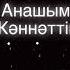 Анашым