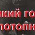 Громкий голос допотопных технологий