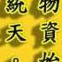 線上讀易經 第六單元 周易 01乾卦第一