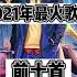 2021年最火歌曲