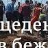 Беспрецедентный наплыв мигрантов в испанскую Сеуту Мадрид отправляет тысячи нелегалов