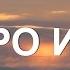 Добро и зло
