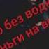 Пиво без водки деньги на ветер