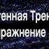 Аутогенная тренировка по Шульцу модификация Л Гримак упр 7