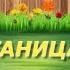 ПУТАНИЦА Корней Чуковский