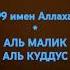 99 имен Аллаха АЛЬ МАЛИК АЛЬ КУДДУС