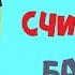 Новые мультик игрушками для раннего развития малышей Миньён Филл учит счет и цифры Яркие краски