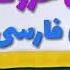 Persian Alphabet Song Alefba آهنگ جدید آموزش صدای حروف الفبای فارسی به کودکان