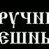 Споручница грешных Документальный фильм 2009 г