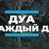 Дуа при входе в дом