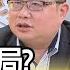 精彩片段 矢板明夫 學歷最低都是習派 年代向錢看 20200617