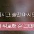 경서 첫 키스에 내 심장은 120BPM 가사 Lyrics