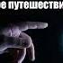 Аудиокнига Айзек Азимов Фантастическое путешествие Глава 15