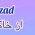 جاوید میرزاد از خاک وطن دوری Az Khaki Watan Dori Jawid Mirzad