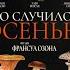 Что случилось осенью