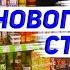 ПРОДУКТЫ ИЗ ФИКС ПРАЙС ДЛЯ НОВОГОДНЕГО СТОЛА ЧТО МОЖНО ПРИГОТОВИТЬ Меню на Новый Год