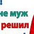 Я же пошутил Никакого развода не будет А я нет Ещё раз услышу угрозы вылетишь в свой колхоз
