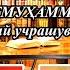 Таниқли ёзувчи ва олим ХУРШИД ДЎСТМУҲАММАД билан ижодий учрашув