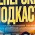 АЛЬБЕРТ ОСКОЛКОВ КАК РУХНУЛА ИМПЕРИЯ 2DROTS ТРЕНЕРСКИЙ ПОДКАСТ