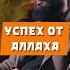 Успех от Аллаха Yusufberhudar Shorts Shortsvideo ислам истина вера коран любовь история