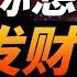 未来四年的财富密码 特朗普亲自为你指明方向 光荣孤立时代大幕开启 强势美元将对中国经济产生什么影响