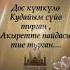 Достун баары эле дос эмес достун дагы досу душманы бар
