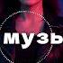 ПОДБОРКА русская музыка из нейросети Ai Edm Bass Boosted