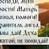 Господи меня прости Матерь Божья помоги Хранитель ангел силы дай Духа Святой не покидай