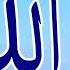 1 تمتع بأسماء الله الحسنى سكينة و راحة وشفاء