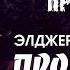 ЭЛДЖЕРОН БЛЭКВУД ПРОКЛЯТЫЙ ОСТРОВ Аудиокнига Читает Александр Бордуков
