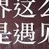 K D 翻唱 世界這麼大還是遇見你 世界這麼大還是遇見你 一起走過許多個四季